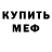 МЕФ кристаллы Aleksandr Chorney